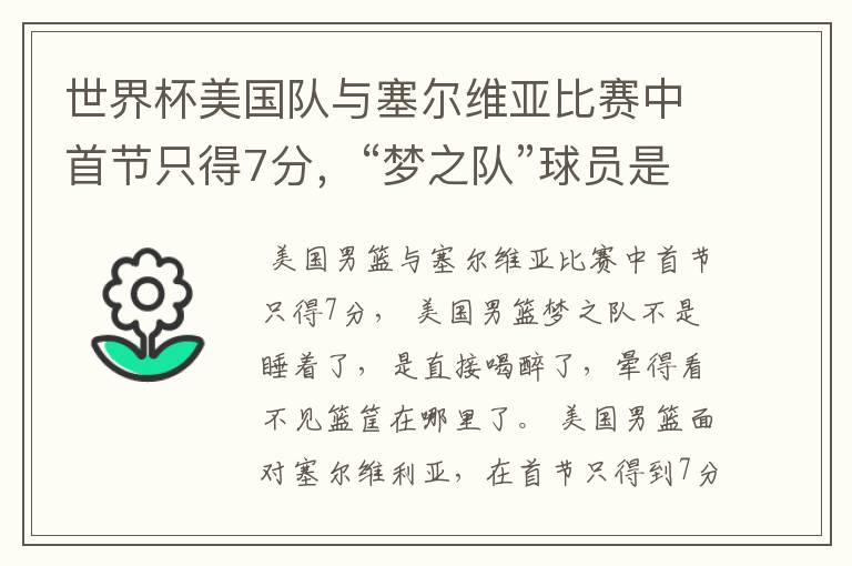 世界杯美国队与塞尔维亚比赛中首节只得7分,“梦之队”球员是睡着了吗?