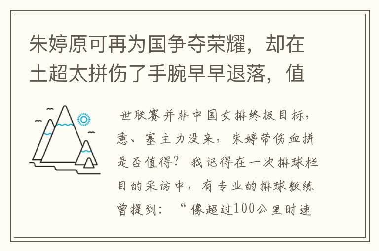 朱婷原可再为国争夺荣耀,却在土超太拼伤了手腕早早退落,值吗?