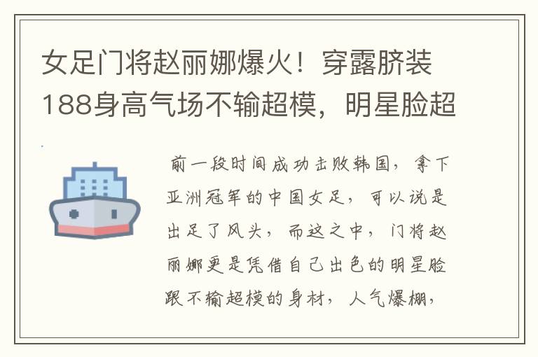 女足门将赵丽娜爆火!穿露脐装188身高气场不输超模,明星脸超美