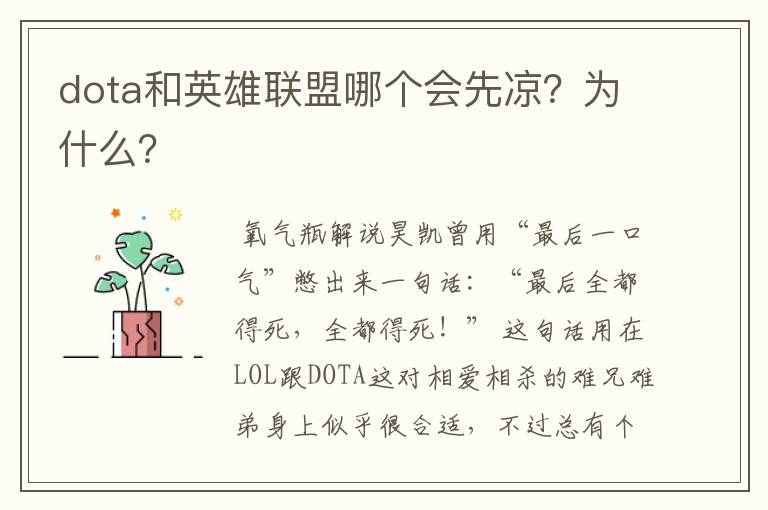 dota和英雄联盟哪个会先凉?为什么?