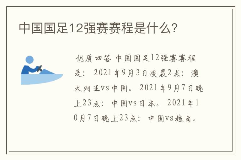 中国国足12强赛赛程是什么?