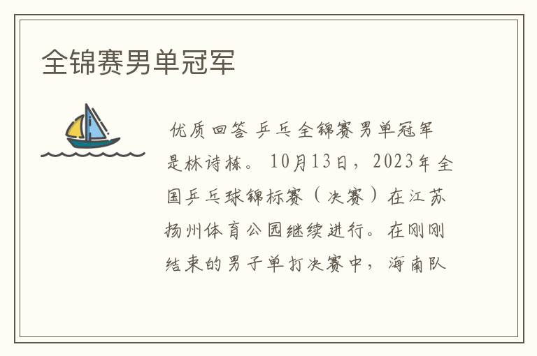 全锦赛男单冠军