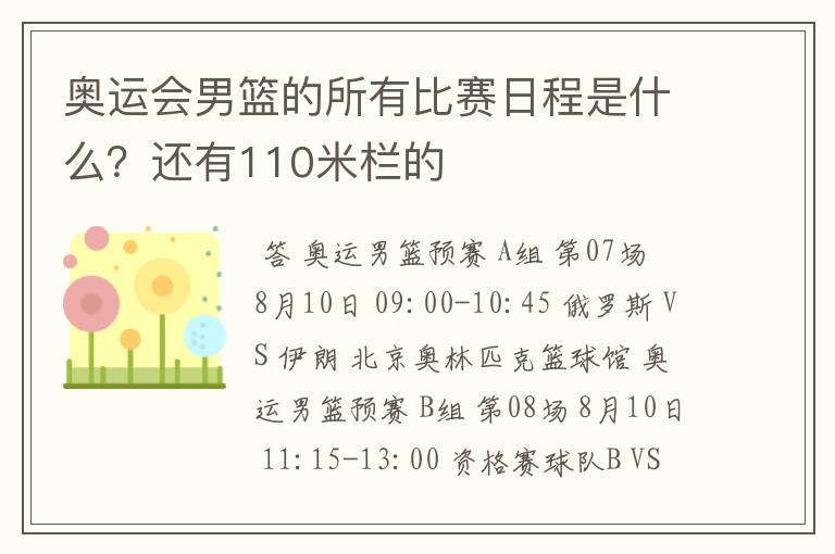 奥运会男篮的所有比赛日程是什么?还有110米栏的
