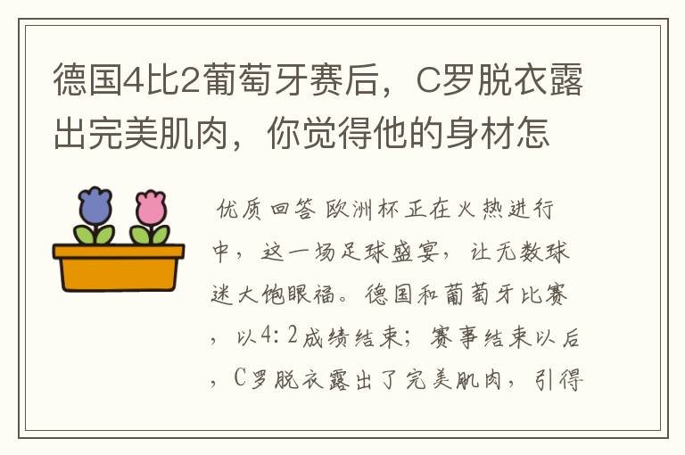德国4比2葡萄牙赛后,C罗脱衣露出完美肌肉,你觉得他的身材怎么样?