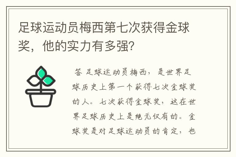 足球运动员梅西第七次获得金球奖,他的实力有多强?