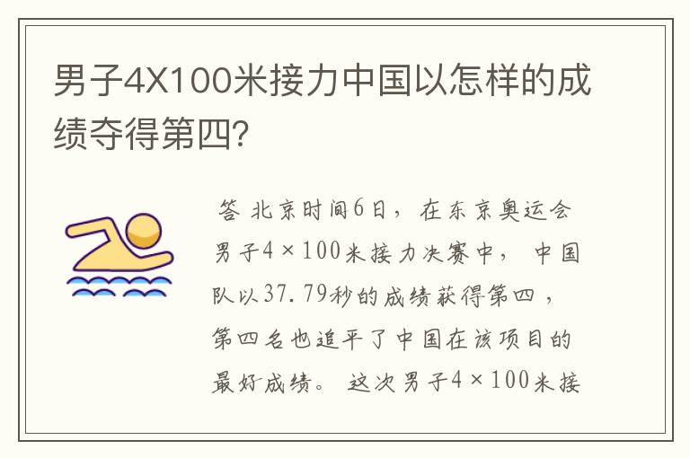 男子4X100米接力中国以怎样的成绩夺得第四?