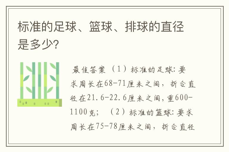 标准的足球、篮球、排球的直径是多少？