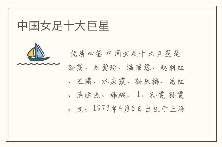 中国女足十大巨星