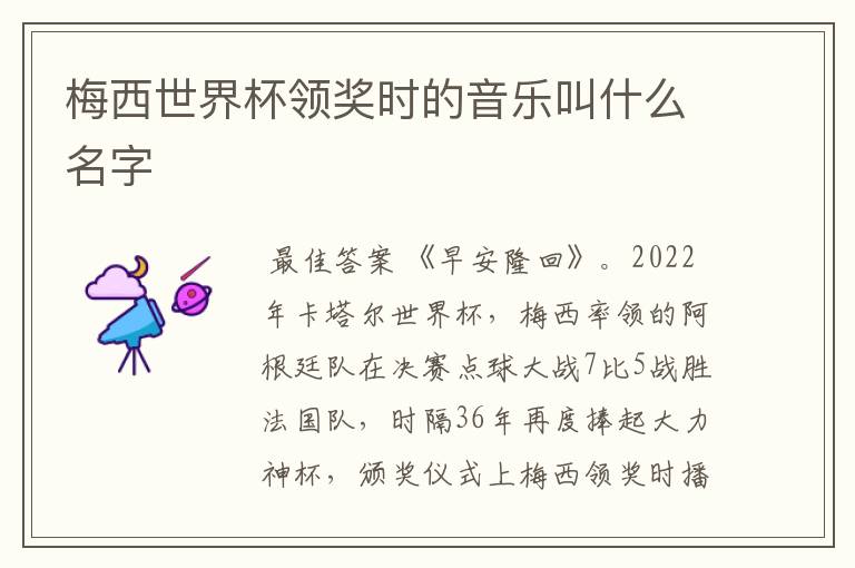 梅西世界杯领奖时的音乐叫什么名字