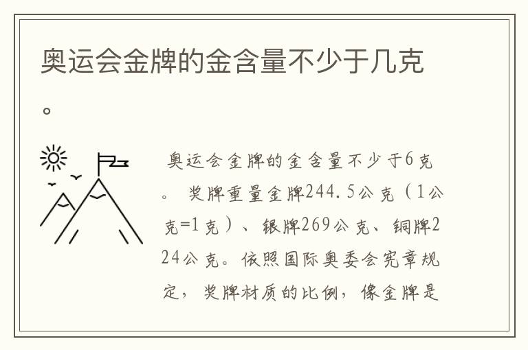 奥运会金牌的金含量不少于几克。