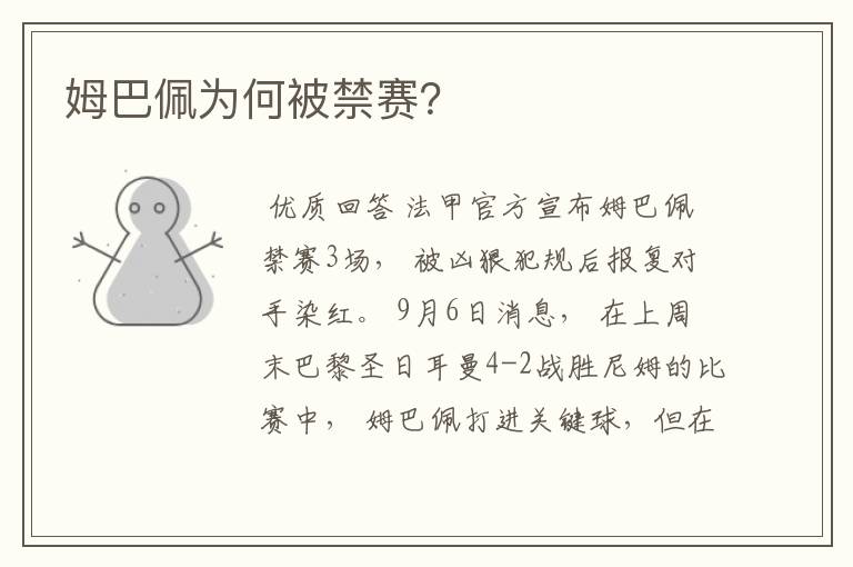 姆巴佩为何被禁赛?