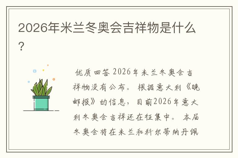2026年米兰冬奥会吉祥物是什么?