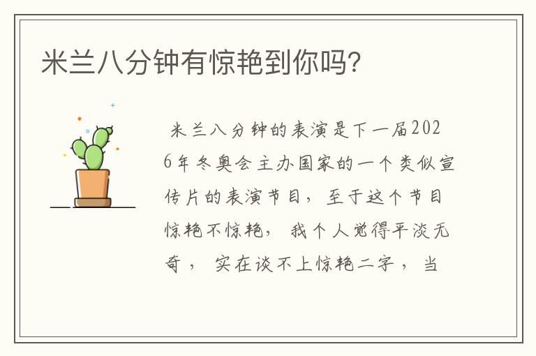 米兰八分钟有惊艳到你吗？