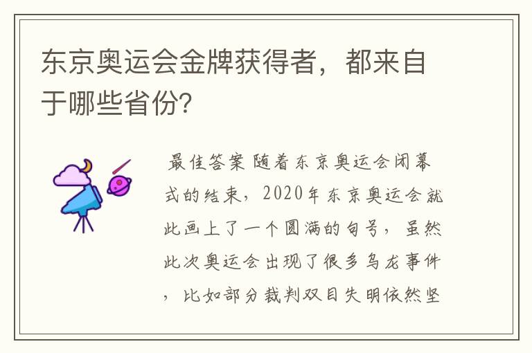 东京奥运会金牌获得者,都来自于哪些省份?