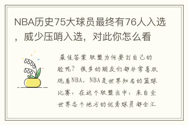 NBA历史75大球员最终有76人入选,威少压哨入选,对此你怎么看?