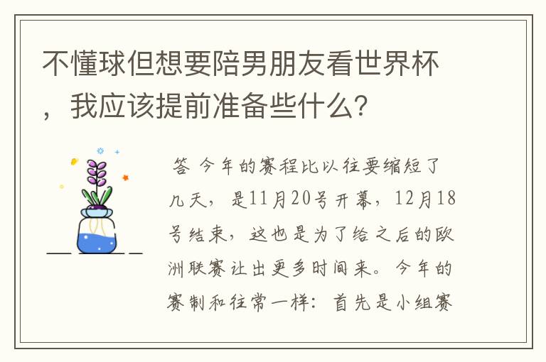 不懂球但想要陪男朋友看世界杯,我应该提前准备些什么?