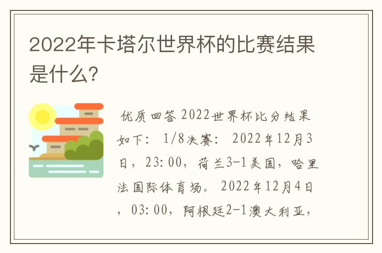 2022年卡塔尔世界杯的比赛结果是什么?