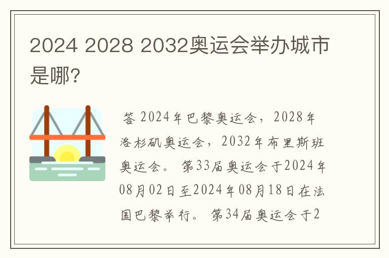 2024 2028 2032奥运会举办城市是哪?