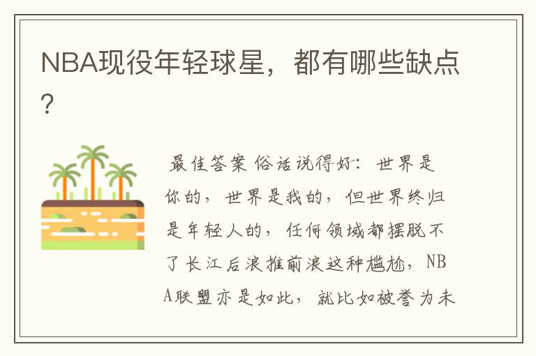 NBA现役年轻球星,都有哪些缺点?
