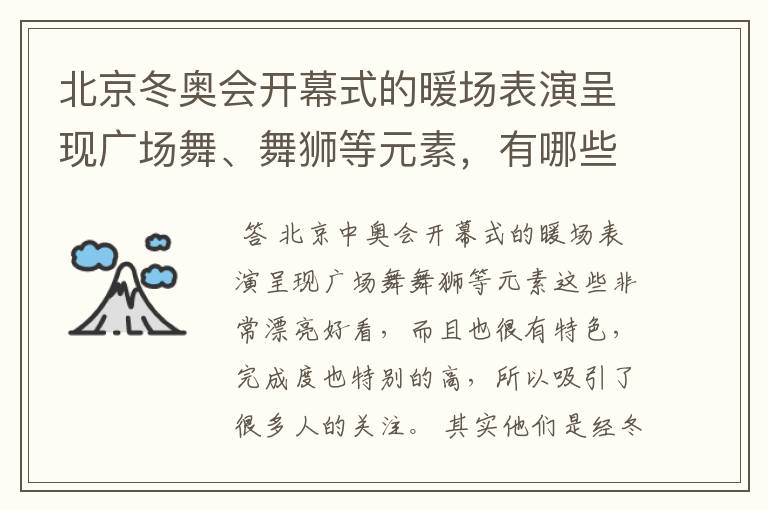 北京冬奥会开幕式的暖场表演呈现广场舞、舞狮等元素,有哪些值得称赞的细节?