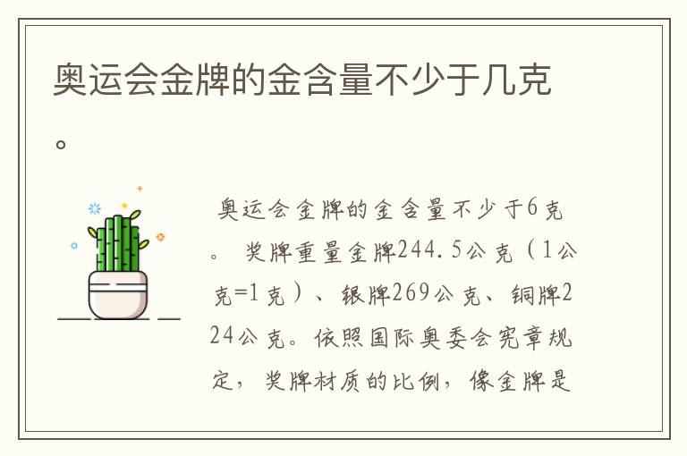 奥运会金牌的金含量不少于几克。