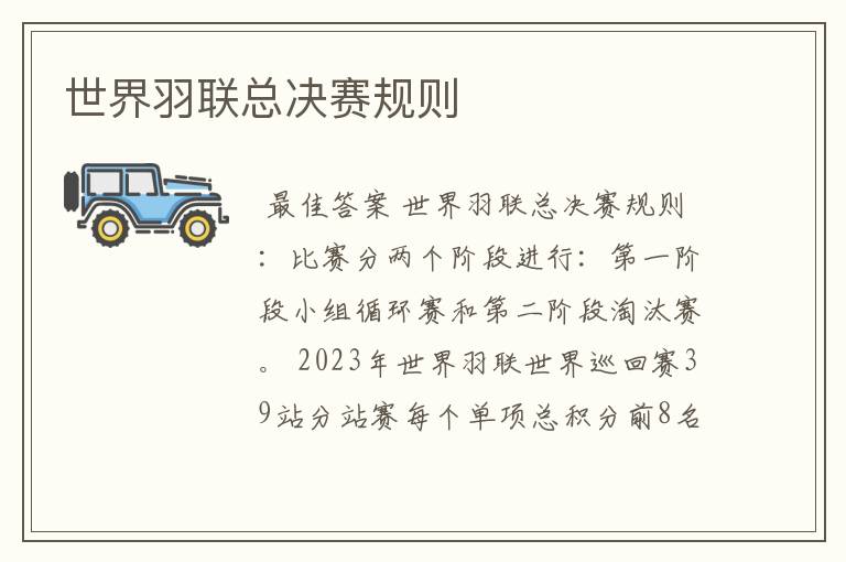 世界羽联总决赛规则