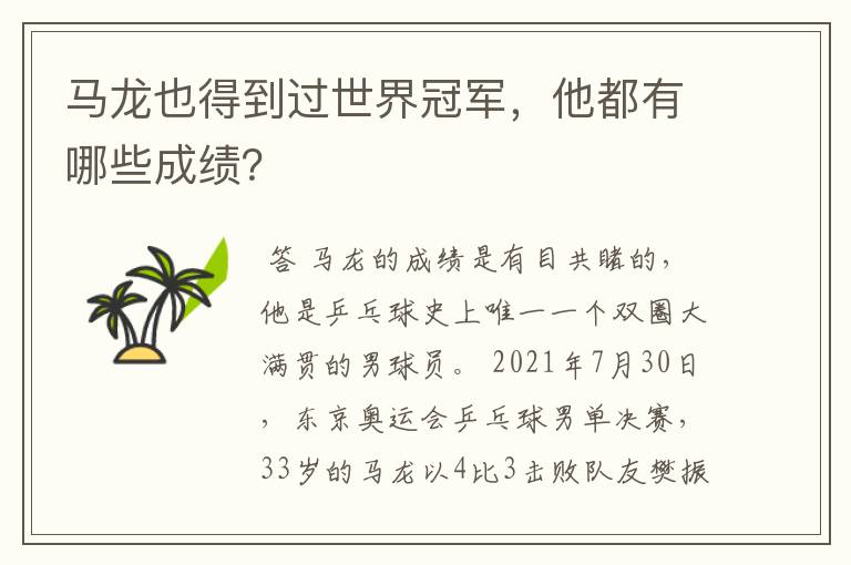 马龙也得到过世界冠军,他都有哪些成绩?