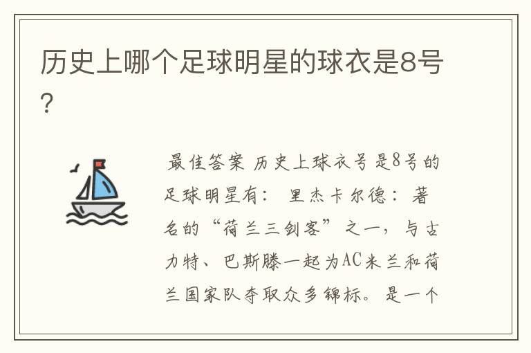 历史上哪个足球明星的球衣是8号?