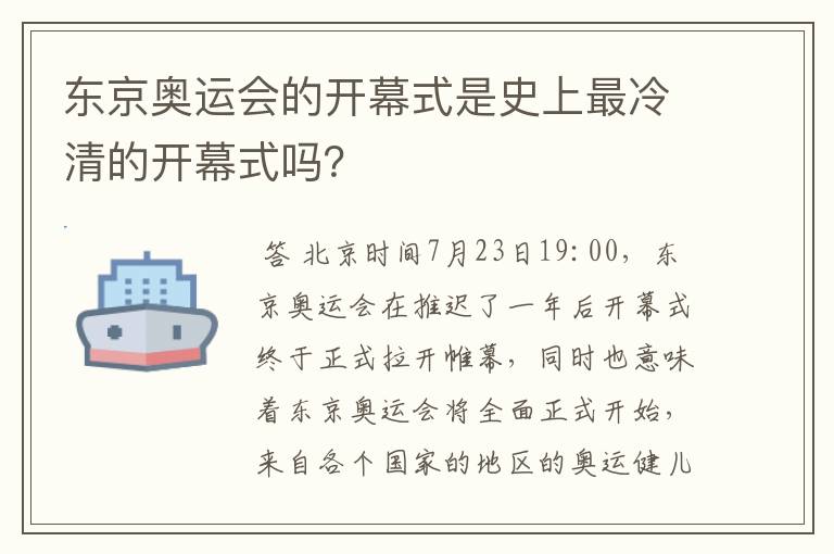 东京奥运会的开幕式是史上最冷清的开幕式吗?