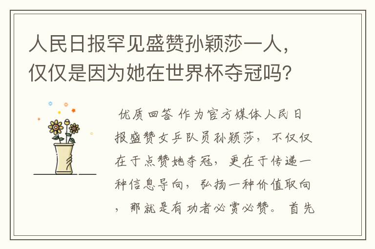人民日报罕见盛赞孙颖莎一人,仅仅是因为她在世界杯夺冠吗?