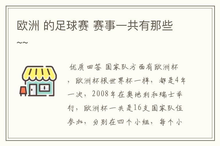 欧洲 的足球赛 赛事一共有那些~~