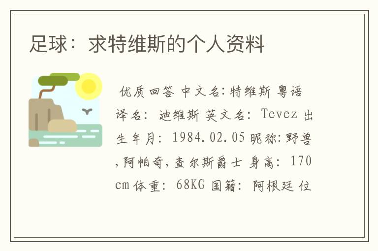 足球:求特维斯的个人资料