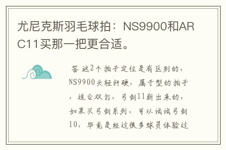尤尼克斯羽毛球拍:NS9900和ARC11买那一把更合适。