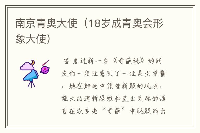 南京青奥大使(18岁成青奥会形象大使)