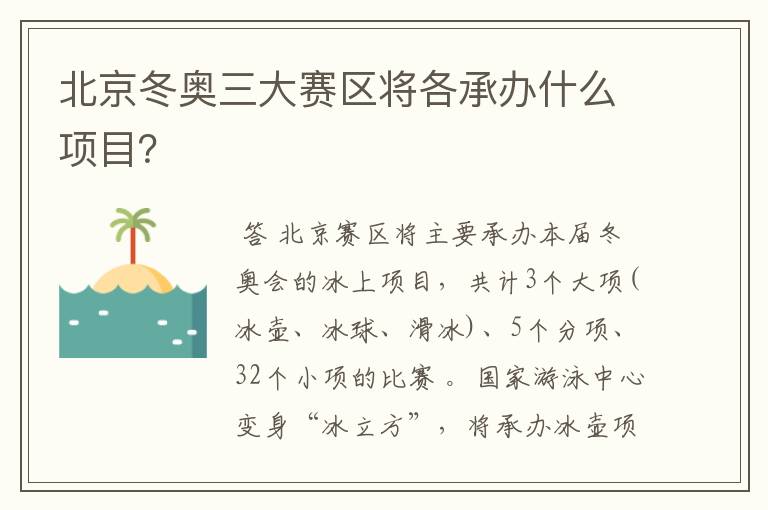 北京冬奥三大赛区将各承办什么项目?