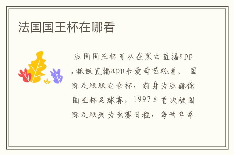 法国国王杯在哪看