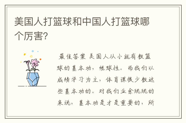 美国人打篮球和中国人打篮球哪个厉害?