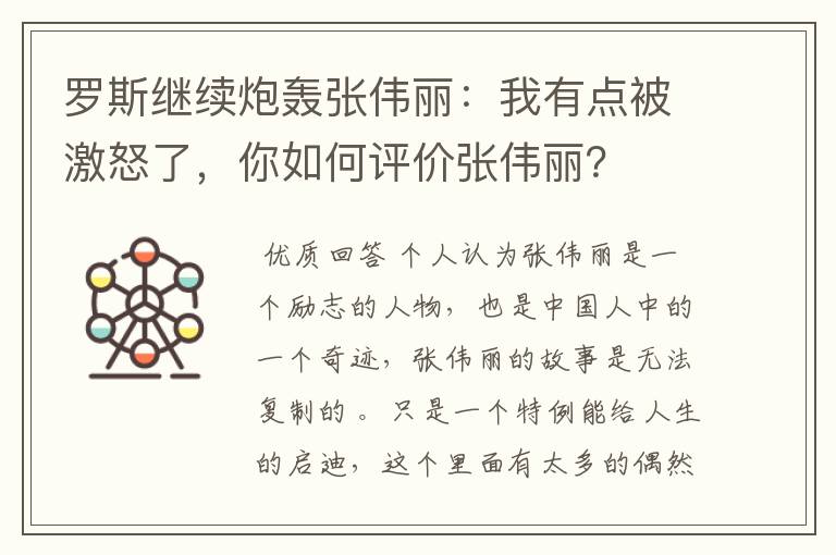 罗斯继续炮轰张伟丽:我有点被激怒了,你如何评价张伟丽?