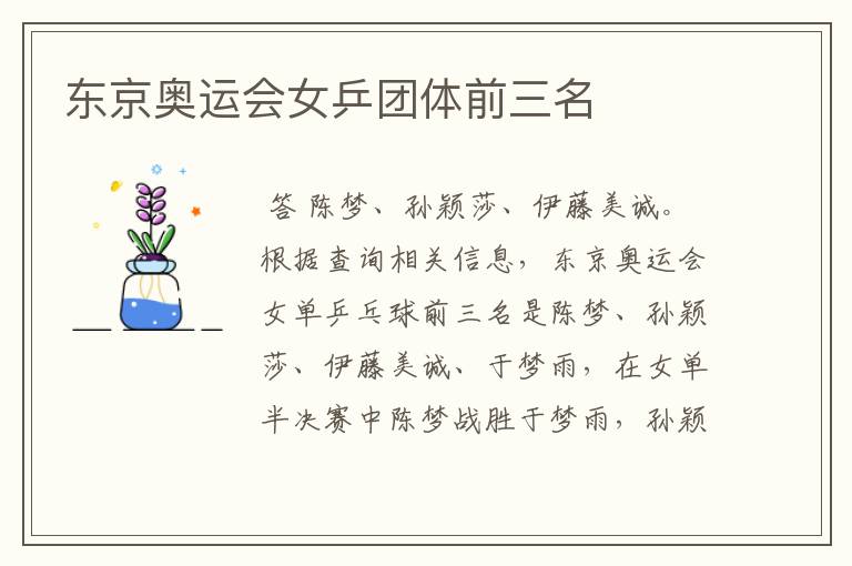 东京奥运会女乒团体前三名