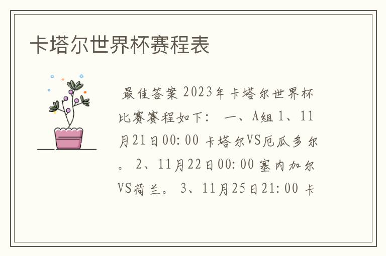卡塔尔世界杯赛程表