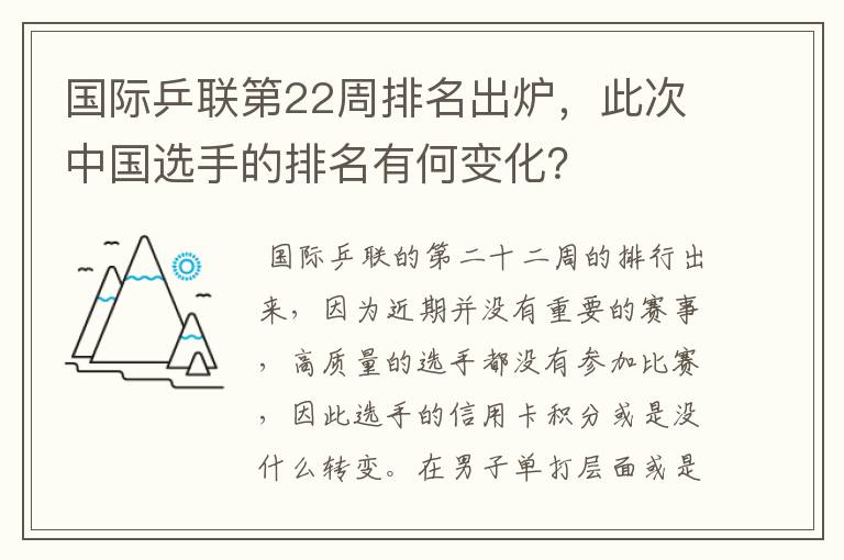 国际乒联第22周排名出炉,此次中国选手的排名有何变化?
