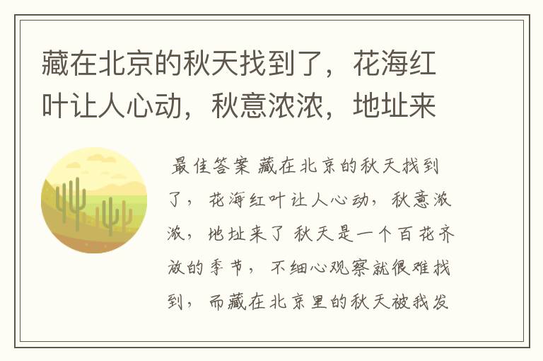 藏在北京的秋天找到了,花海红叶让人心动,秋意浓浓,地址来了