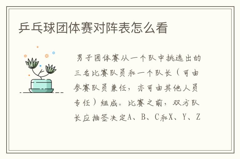 乒乓球团体赛对阵表怎么看