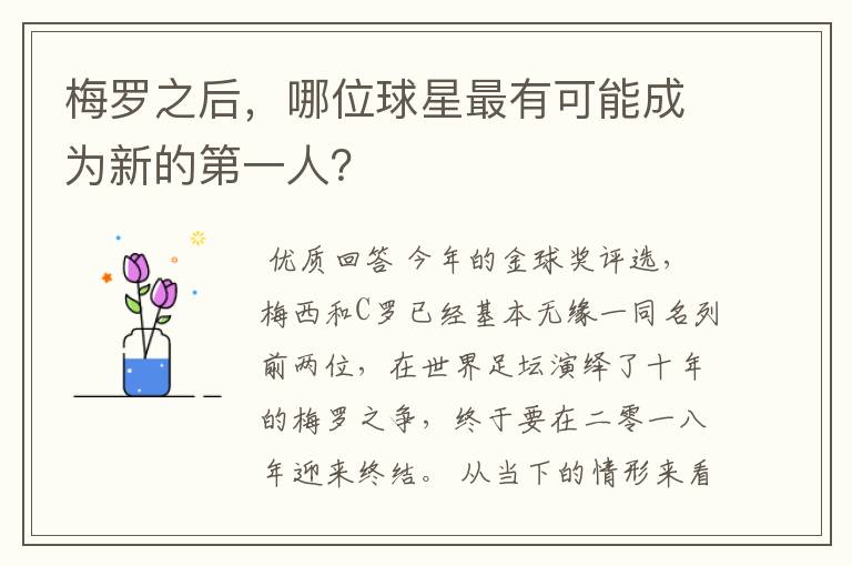 梅罗之后,哪位球星最有可能成为新的第一人?