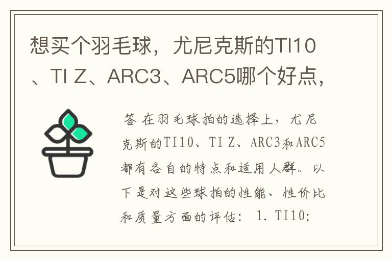 想买个羽毛球,尤尼克斯的TI10、TI Z、ARC3、ARC5哪个好点,性价比个质量,性能方面麻烦