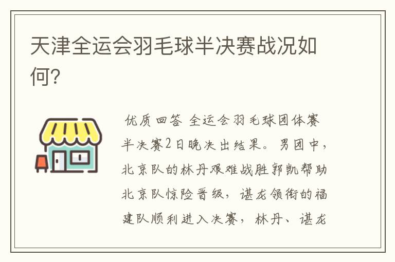 天津全运会羽毛球半决赛战况如何?