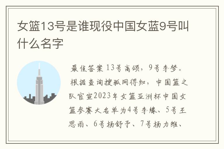 女篮13号是谁现役中国女蓝9号叫什么名字