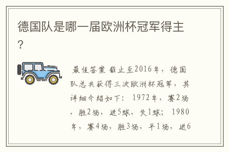 德国队是哪一届欧洲杯冠军得主?