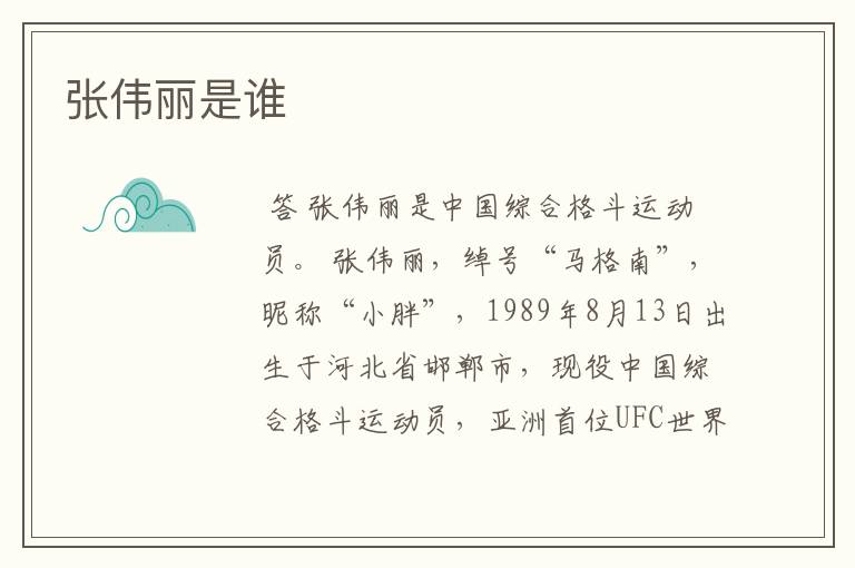 张伟丽是谁