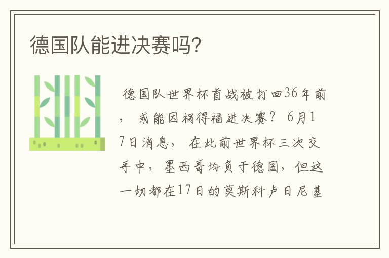 德国队能进决赛吗?